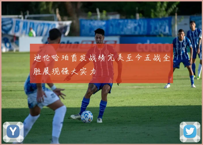 迪伦哈珀首发战绩完美至今五战全胜展现强大实力