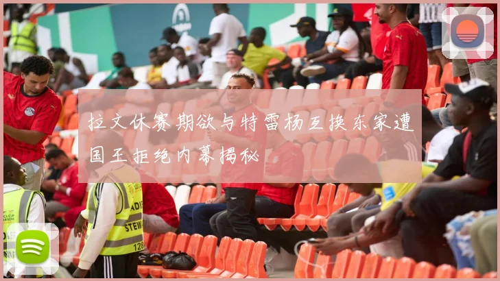 拉文休赛期欲与特雷杨互换东家遭国王拒绝内幕揭秘