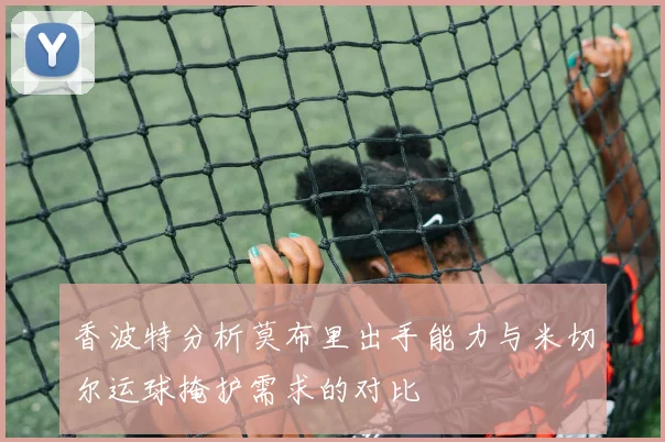 香波特分析莫布里出手能力与米切尔运球掩护需求的对比