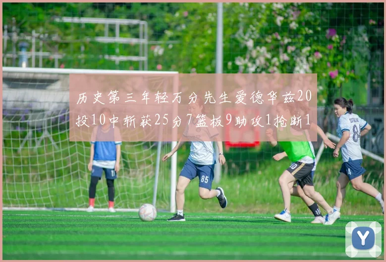 历史第三年轻万分先生爱德华兹20投10中斩获25分7篮板9助攻1抢断1盖帽