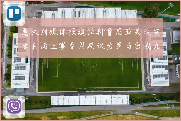 意大利媒体报道拉科鲁尼亚关注安吉利诺上赛季因病仅为罗马出战九场