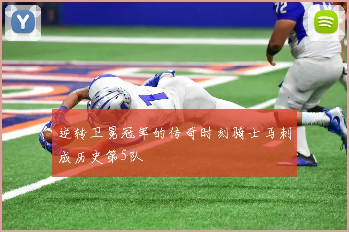 逆转卫冕冠军的传奇时刻骑士马刺成历史第5队