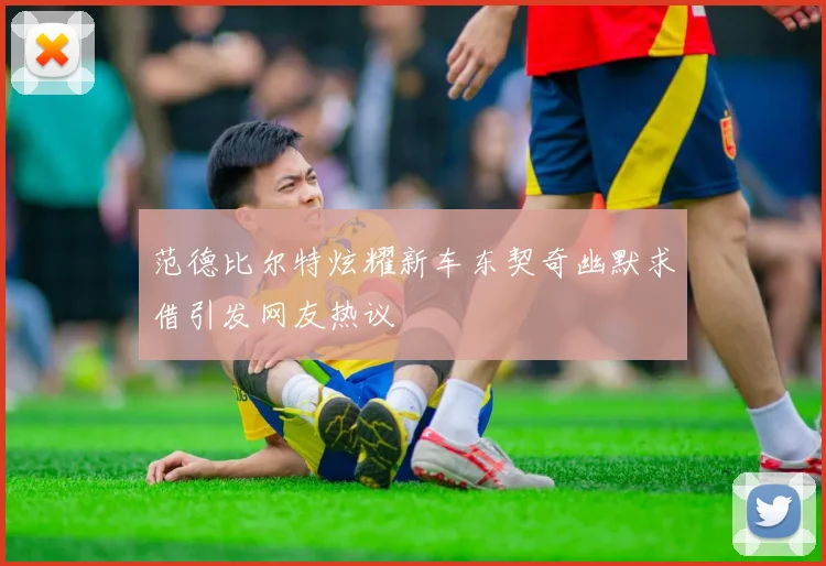 范德比尔特炫耀新车东契奇幽默求借引发网友热议
