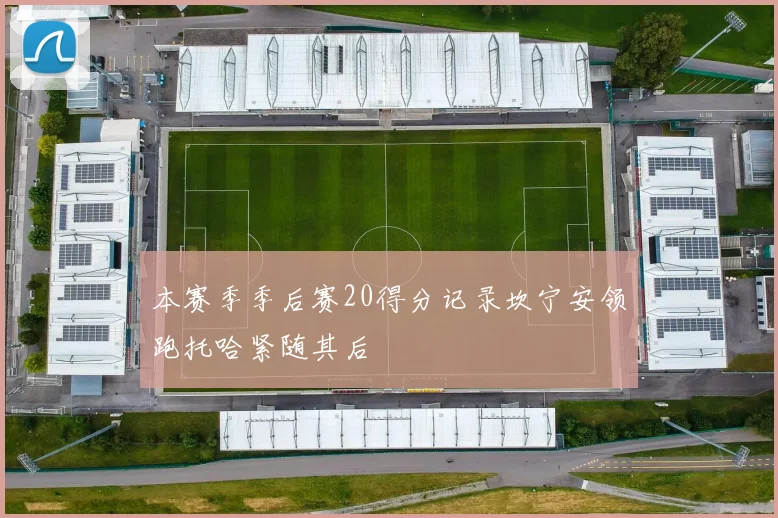 本赛季季后赛20得分记录坎宁安领跑托哈紧随其后